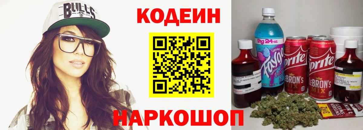 Чапаевск  Кодеин Purple Drank  Кодеиновый сироп Lean Purple Drank  Вход с VPN 